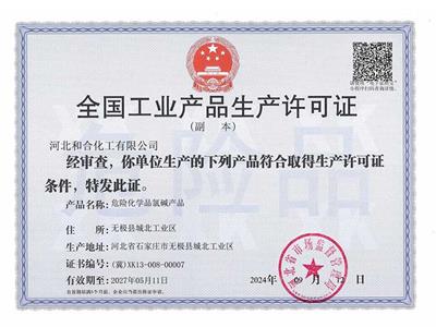 全国工业产品生产许可证