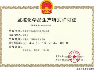 监控化学品生产特别许可证