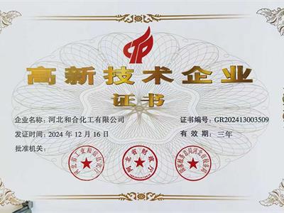 高新技术企业证书
